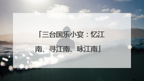 三台国乐小宴：忆江南、寻江南、咏江南
